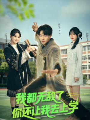 我都无敌了你还让我去上学（75集）