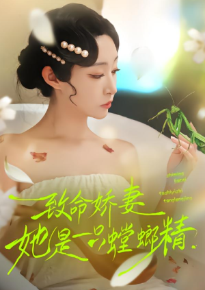 致命娇妻她是一只螳螂精（51集）