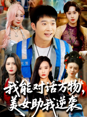 我能对话万物美女助我逆袭（我能对话万物，美女助我逆袭）（66集）