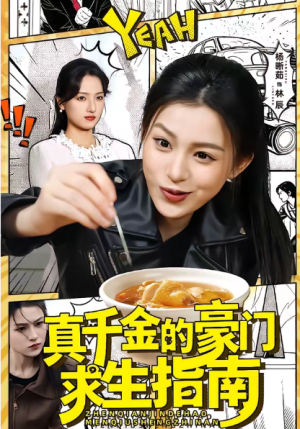 真千金的豪门求生指南（65集）