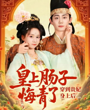 穿到贵妃身上皇上肠子悔青了（80集）