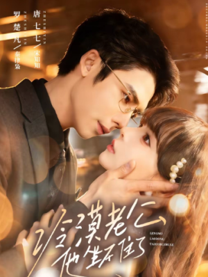 冷漠老公他坐不住了（70集）