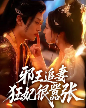 邪王追妻狂妃很嚣张（70集）