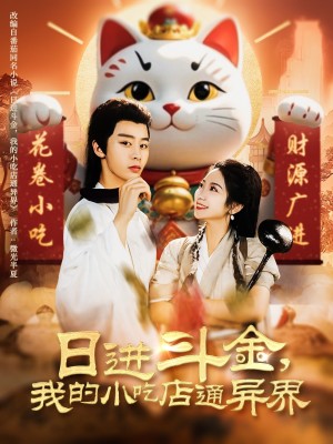 日进斗金，我的小吃店通异界（日进斗金我的小吃店通异界）（73集）