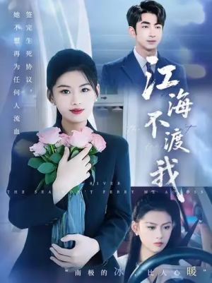 江海不渡我 (50集) 
