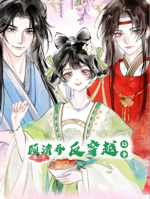 顾清乔反穿越记事（24集）