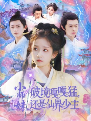 小师妹破镜嘎嘎猛还是仙界少主（103集）