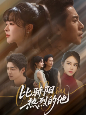 比骄阳热烈的他（77集）