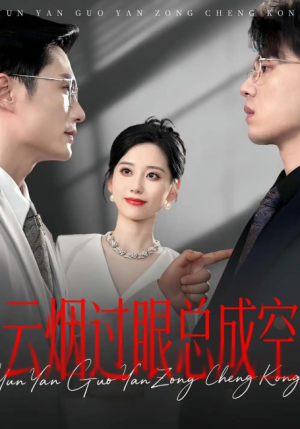 云烟过眼，总成空&云烟过眼总成空（80集）