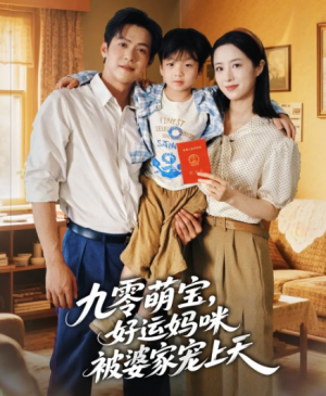 九零萌宝好运妈咪被婆家宠上天（78集）
