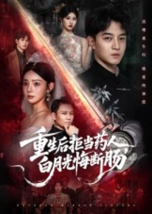 重生后拒当药人白月光悔断肠（60集）
