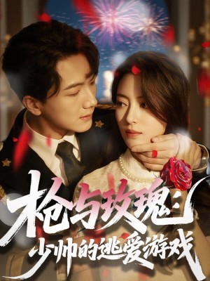 枪与玫瑰少帅的逃爱游戏（枪与玫瑰：少帅的逃爱游戏）（76集）