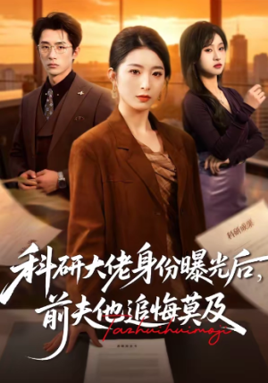 科研大佬身份曝光后前夫他追悔莫及（50集）
