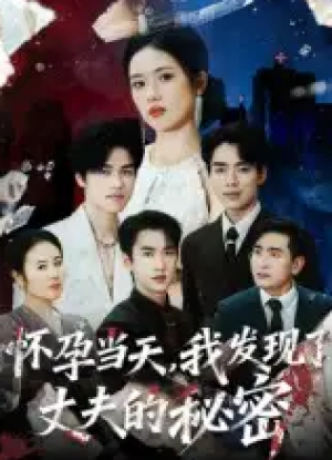 怀孕当天，我发现了丈夫的秘密&怀孕当天我发现了丈夫的秘密（75集）