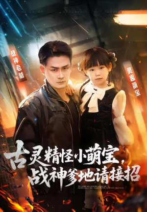古灵精怪小萌宝战神爹地请接招（54集）