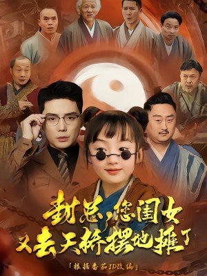 封总您闺女又去天桥摆摊了（62集）