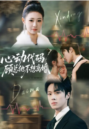 心动代码顾总他不想离婚（80集）