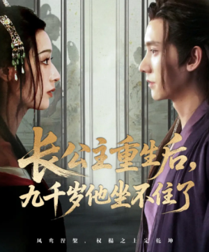 长公主重生后九千岁他坐不住了（89集）
