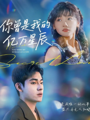 你曾是我的亿万星辰（70集）
