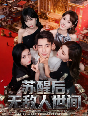 苏醒后，无敌人世间（81集）