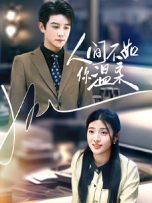 人间不如你温柔（70集）