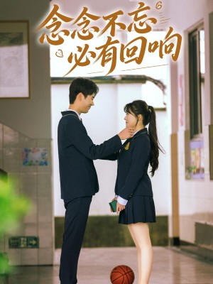 念念不忘，必有回响（念念不忘必有回响）（61集）