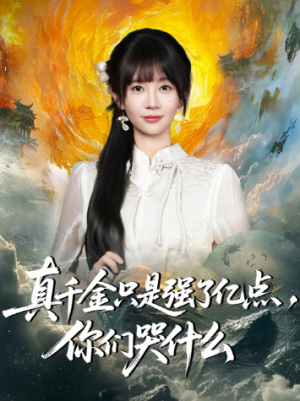 真千金只是强了亿点，你们哭什么＆真千金只是强了一点，你们哭什么（82集）