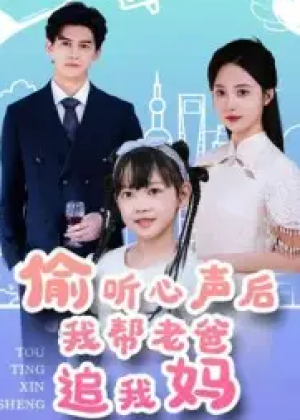 偷听心声后我帮老爸追我妈（70集）