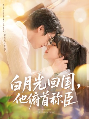 白月光回国他俯首称臣（139集）