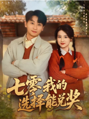 七零我的选择能兑奖（65集）