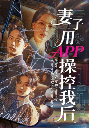 妻子用APP操控我后（70集）