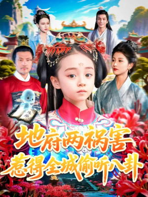 地府两祸害惹得全城偷听八卦（111集）