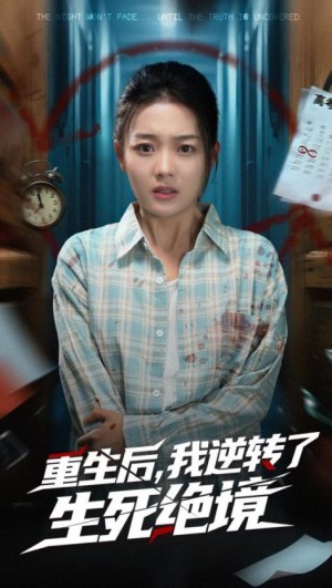 重生后我逆转了生死绝境（55集）