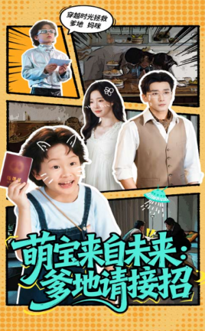 萌宝来自未来：爹地请接招&萌宝来自未来爹地请接招（61集）