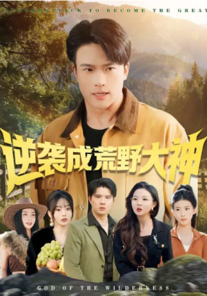 逆袭成荒野大神（88集）