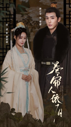 卷帘人依旧（74集）