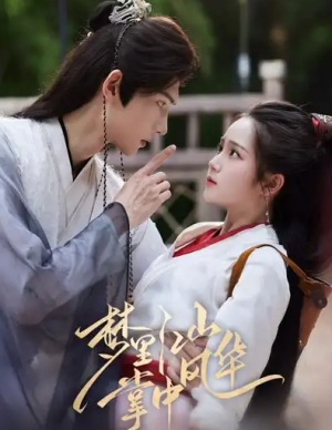 梦里江山掌中风华（80集）