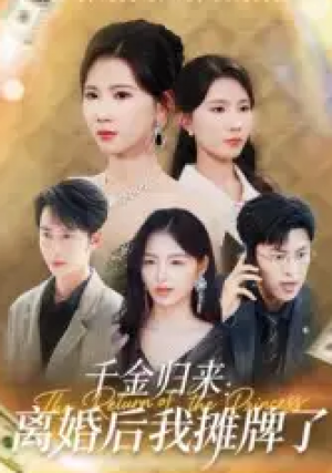 千金归来：离婚后我摊牌了&千金归来离婚后我摊牌了（62集）