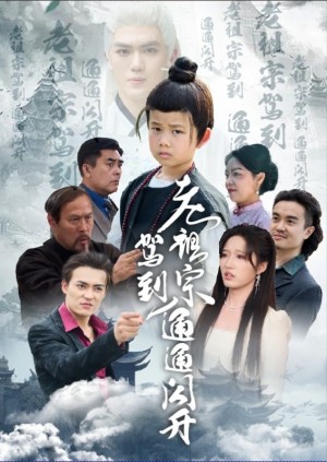 老祖宗驾到通通闪开（61集）