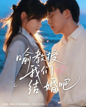 喻教授我们结婚吧（70集）