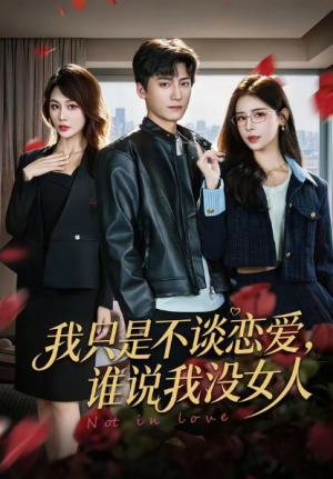 我只是不谈恋爱谁说我没女人（60集）