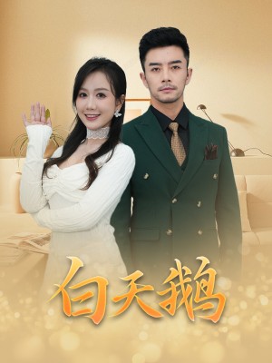 白天鹅（72集）