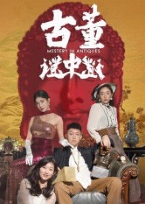 古董谜中谜（92集）