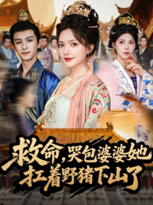 救命，哭包婆婆她扛着野猪下山了（80集）