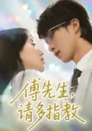 傅先生请多指教（92集）