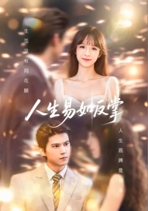 人生易如反掌（60集）