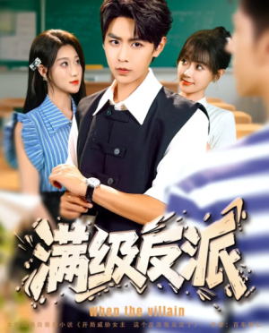 满级反派（81集）