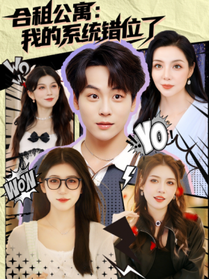 合租公寓：我的系统错位了&合租公寓我的系统错位了 (79集)