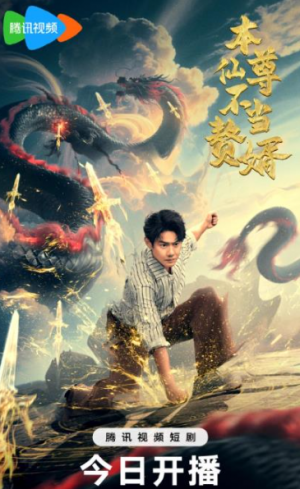 本仙尊不当赘婿（60集）