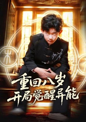 重回八岁开局觉醒异能（60集）